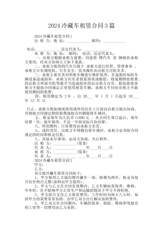 2024冷藏车租赁合同3篇