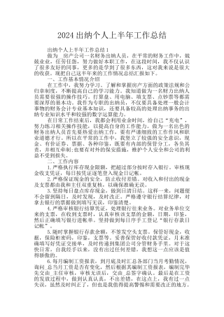2024出纳个人上半年工作总结