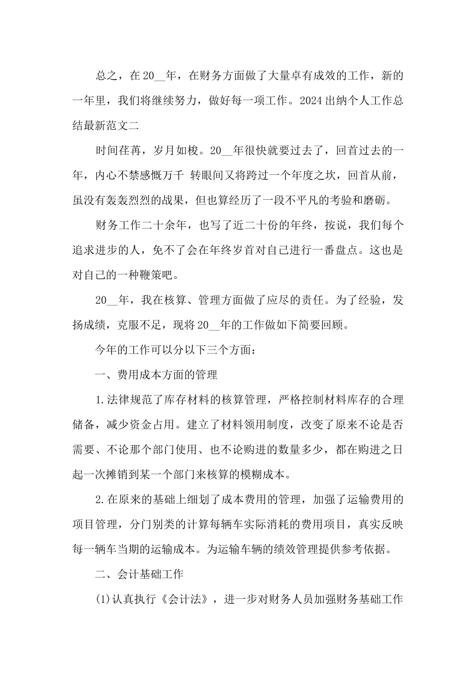 2024出纳个人工作总结新版_第3页