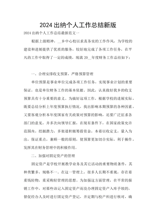 2024出纳个人工作总结新版