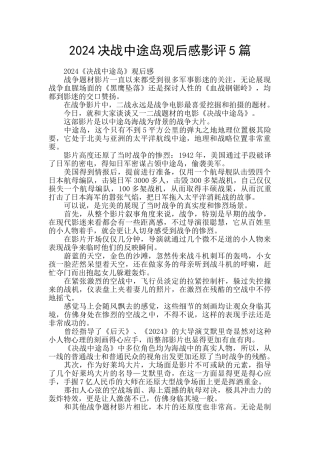 2024决战中途岛观后感影评5篇