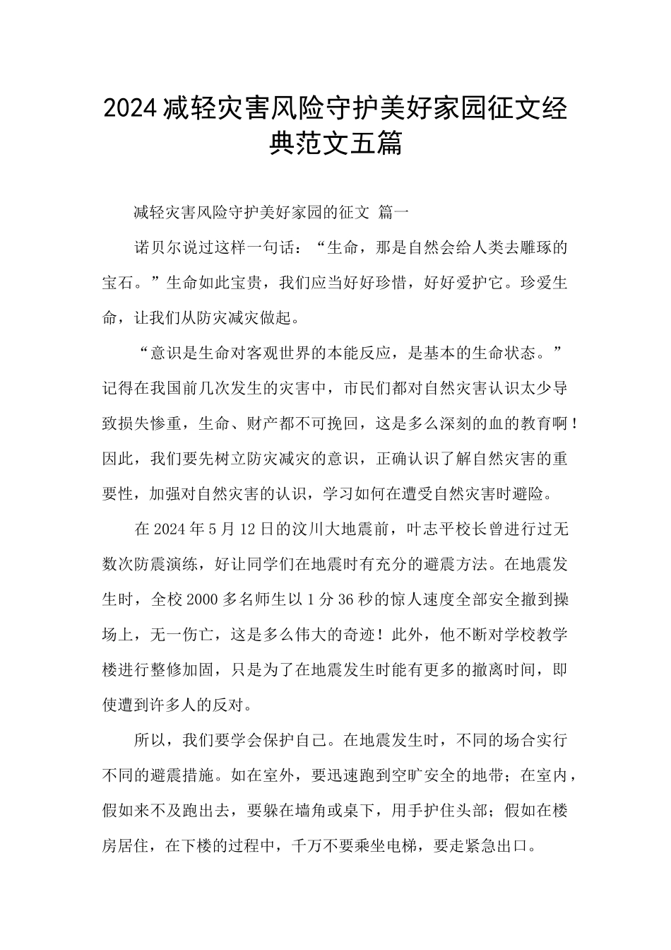 2024减轻灾害风险守护美好家园征文经典范文五篇_第1页