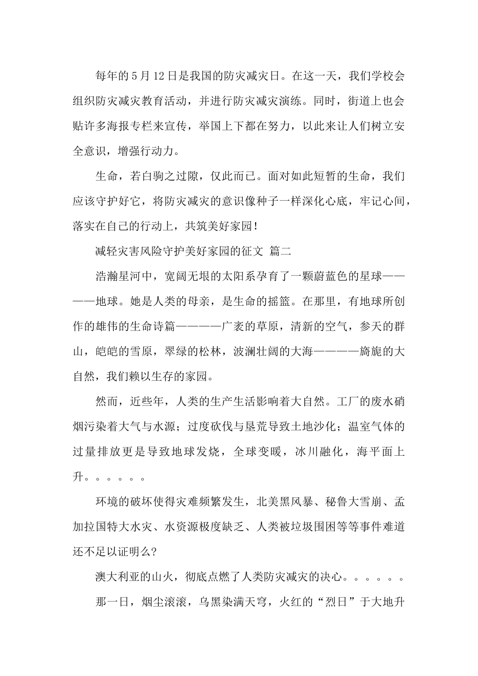 2024减轻灾害风险守护美好家园征文经典范文五篇_第2页