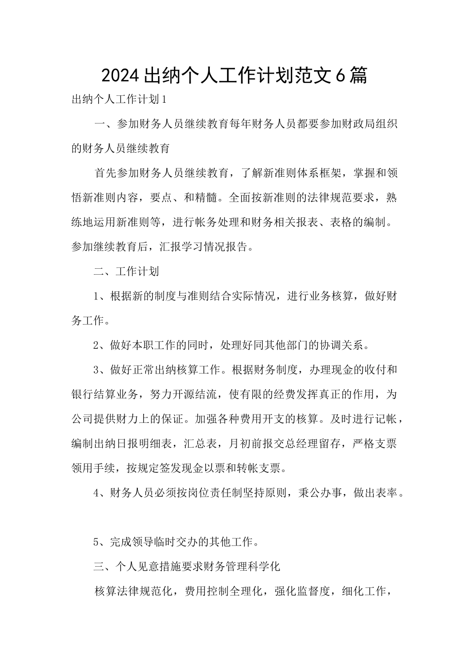 2024出纳个人工作计划范文6篇_第1页