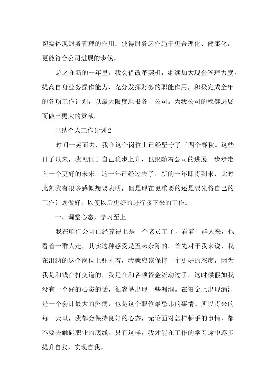 2024出纳个人工作计划范文6篇_第2页