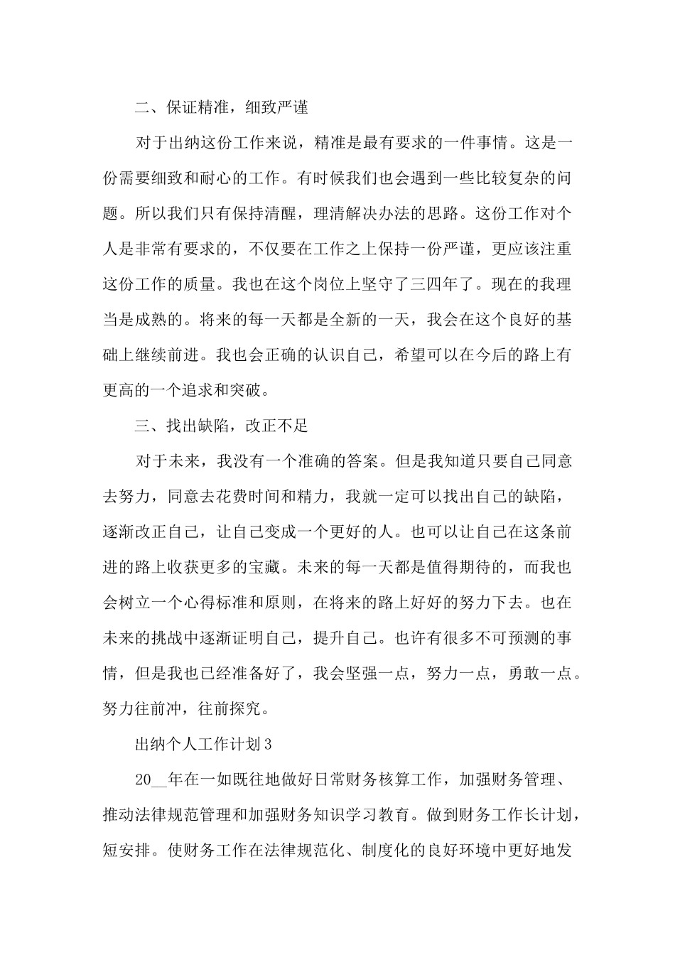 2024出纳个人工作计划范文6篇_第3页