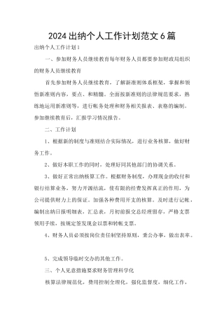 2024出纳个人工作计划范文6篇