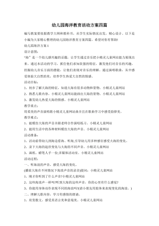 幼儿园海洋教育活动方案四篇
