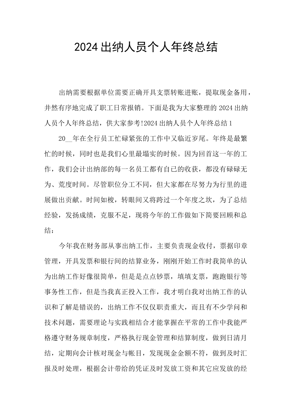 2024出纳人员个人年终总结_第1页