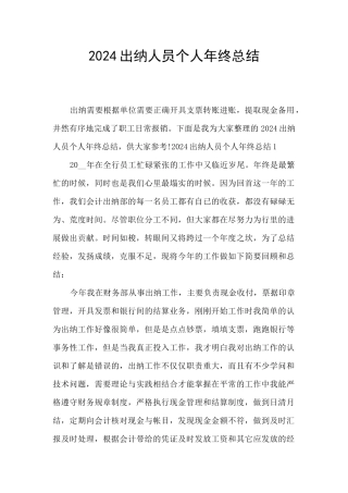 2024出纳人员个人年终总结
