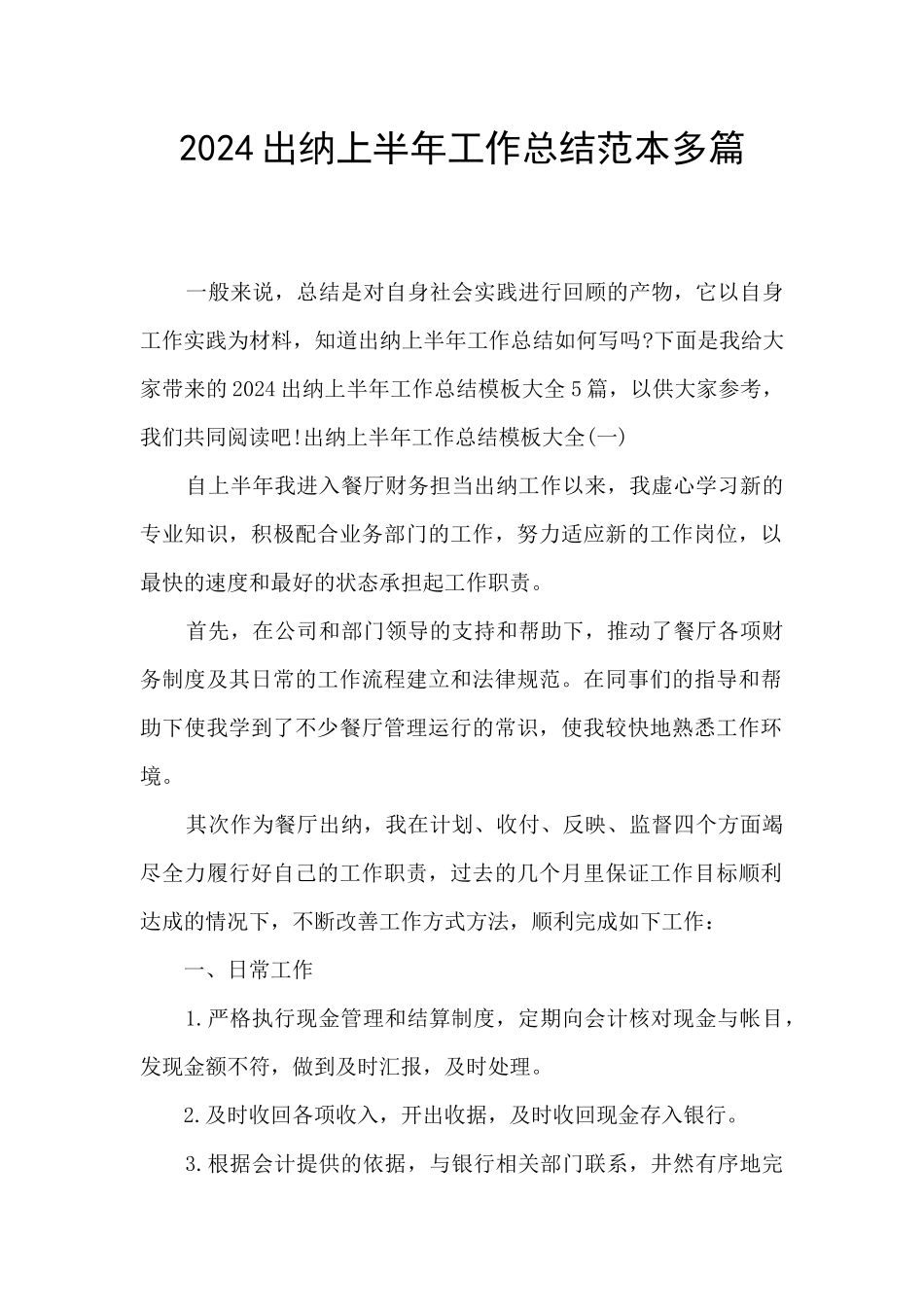 2024出纳上半年工作总结范本多篇_第1页
