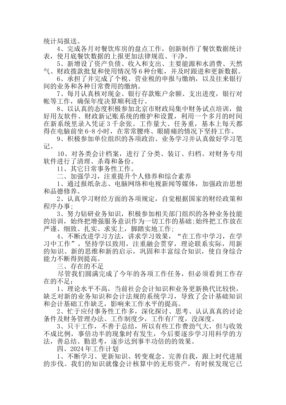 2024出纳个人年终工作总结及2024工作计划5篇_第3页