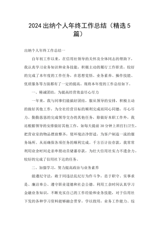 2024出纳个人年终工作总结