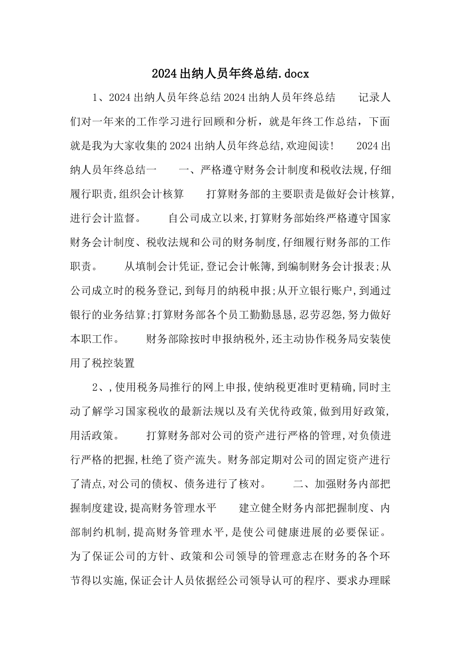 2024出纳人员年终总结.docx_第1页