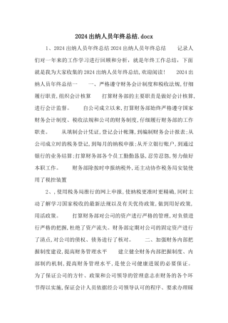 2024出纳人员年终总结.docx