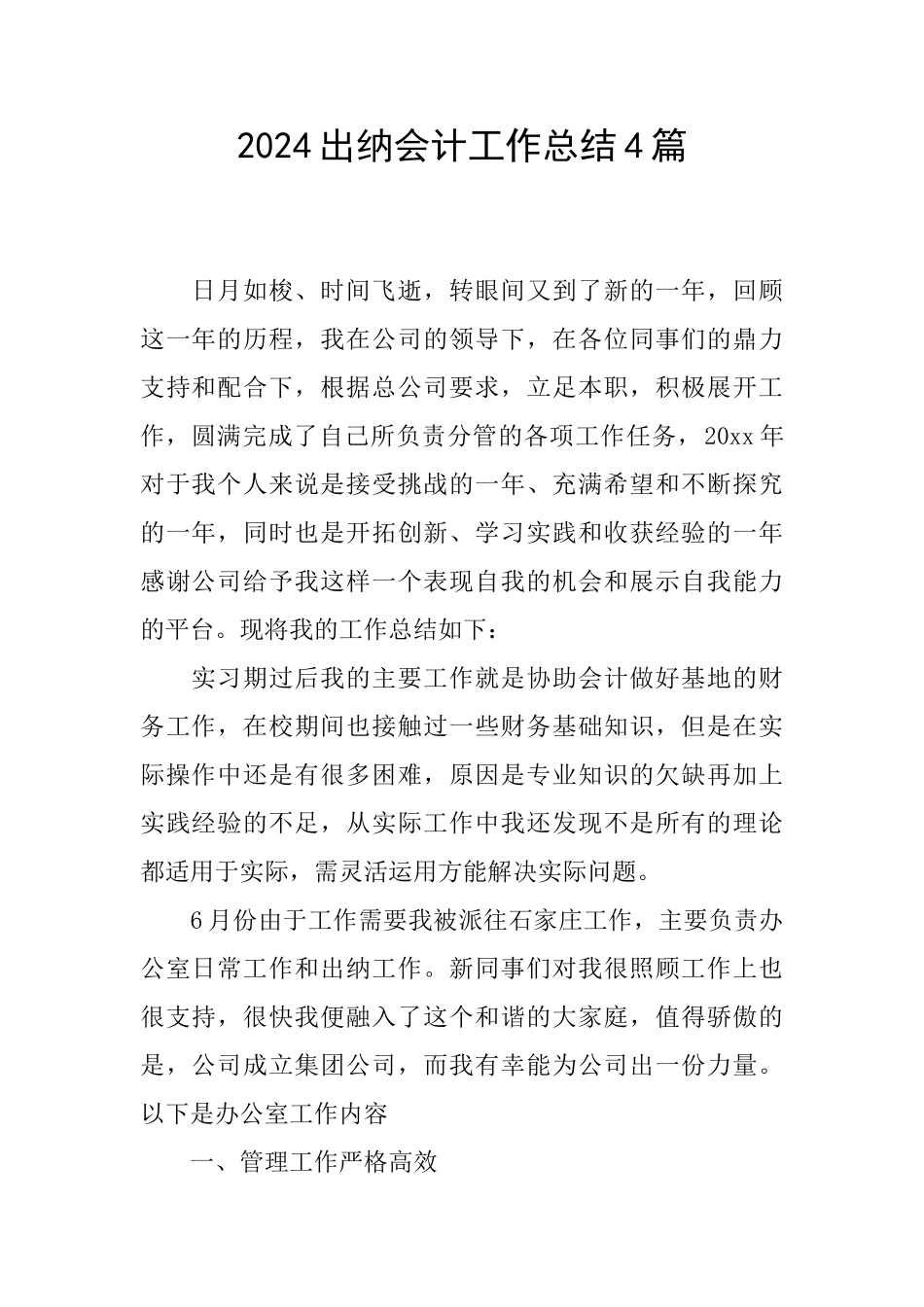 2024出纳会计工作总结4篇_第1页