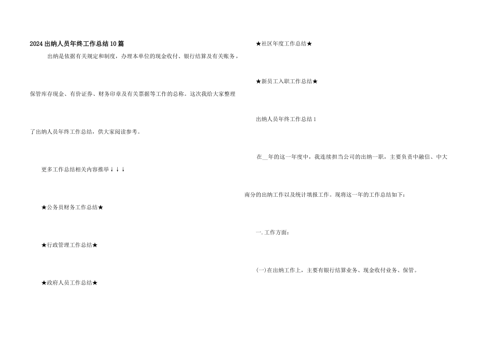 2024出纳人员年终工作总结10篇_第1页