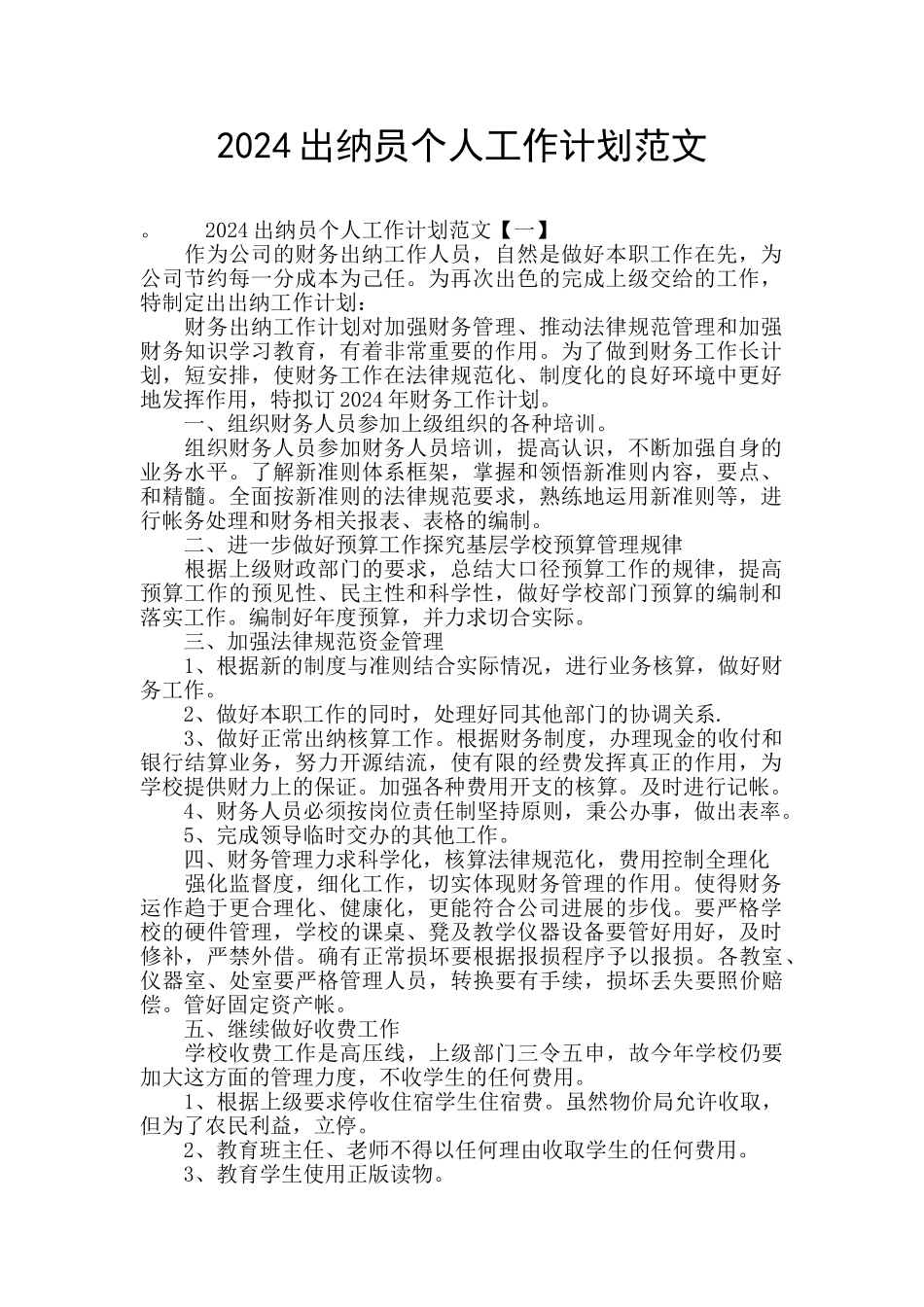 2024出纳员个人工作计划范文_第1页