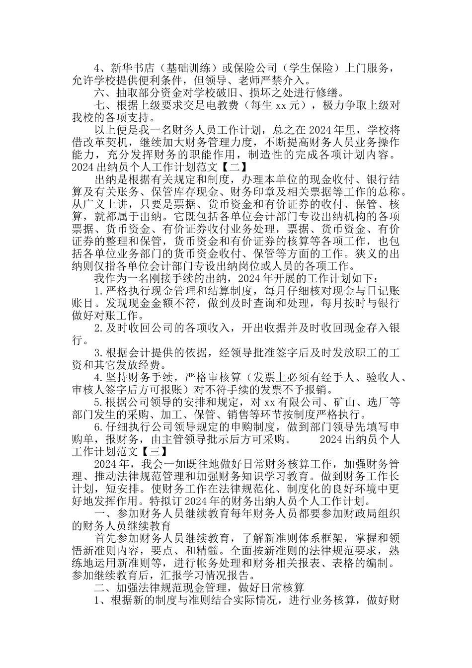 2024出纳员个人工作计划范文_第2页