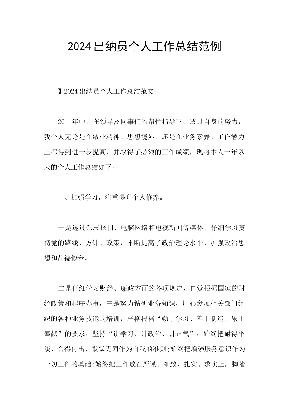 2024出纳员个人工作总结范例_第1页