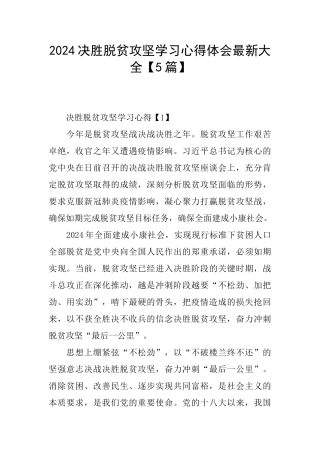 2024决胜脱贫攻坚学习心得体会最新大全