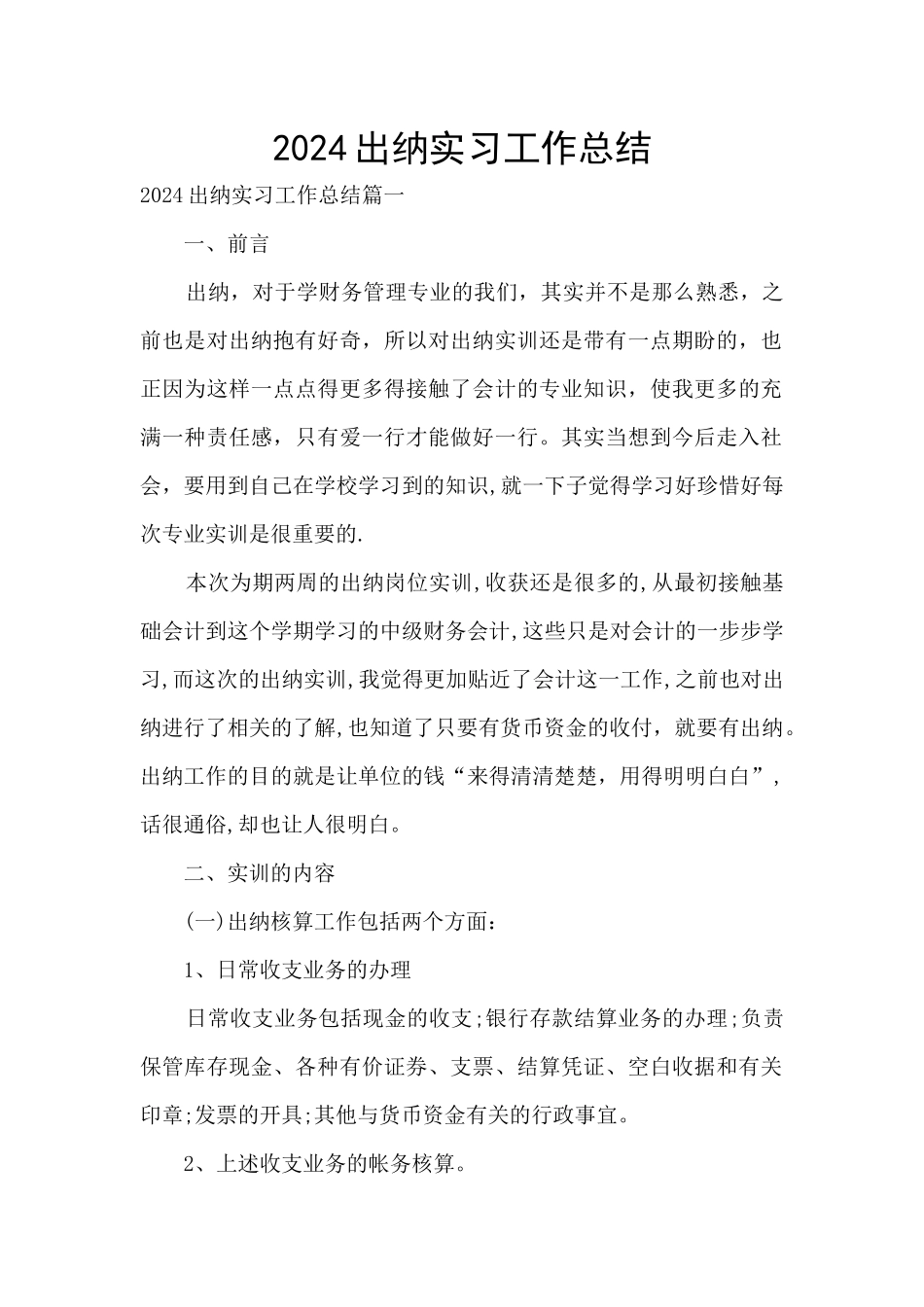2024出纳实习工作总结_第1页