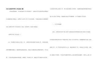 2024出纳员年终工作总结5篇