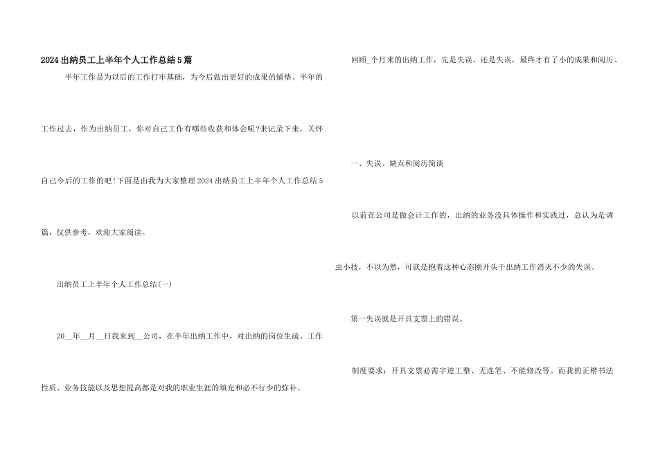 2024出纳员工上半年个人工作总结5篇_第1页
