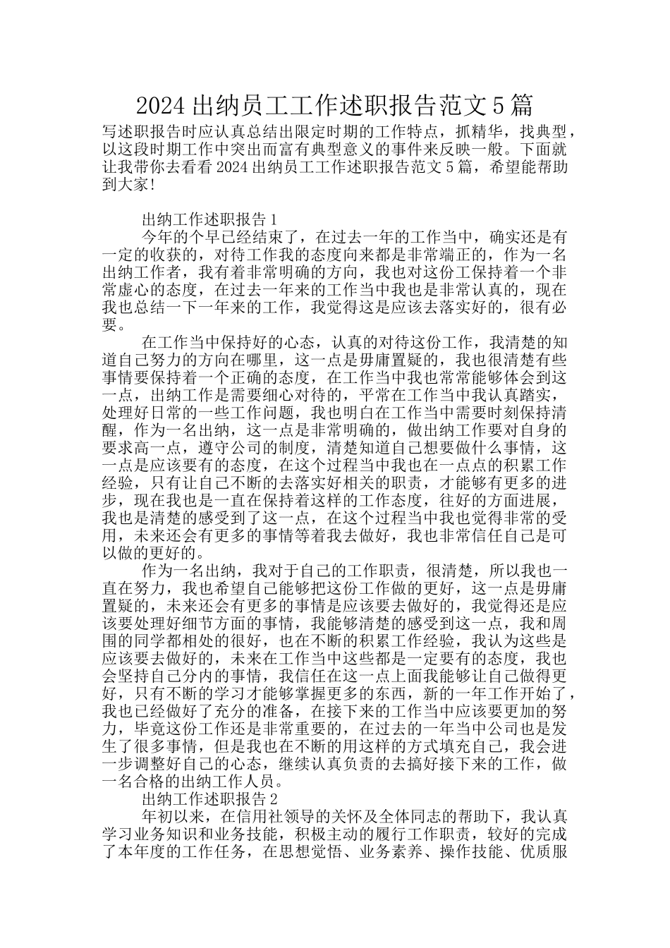 2024出纳员工工作述职报告范文5篇_第1页