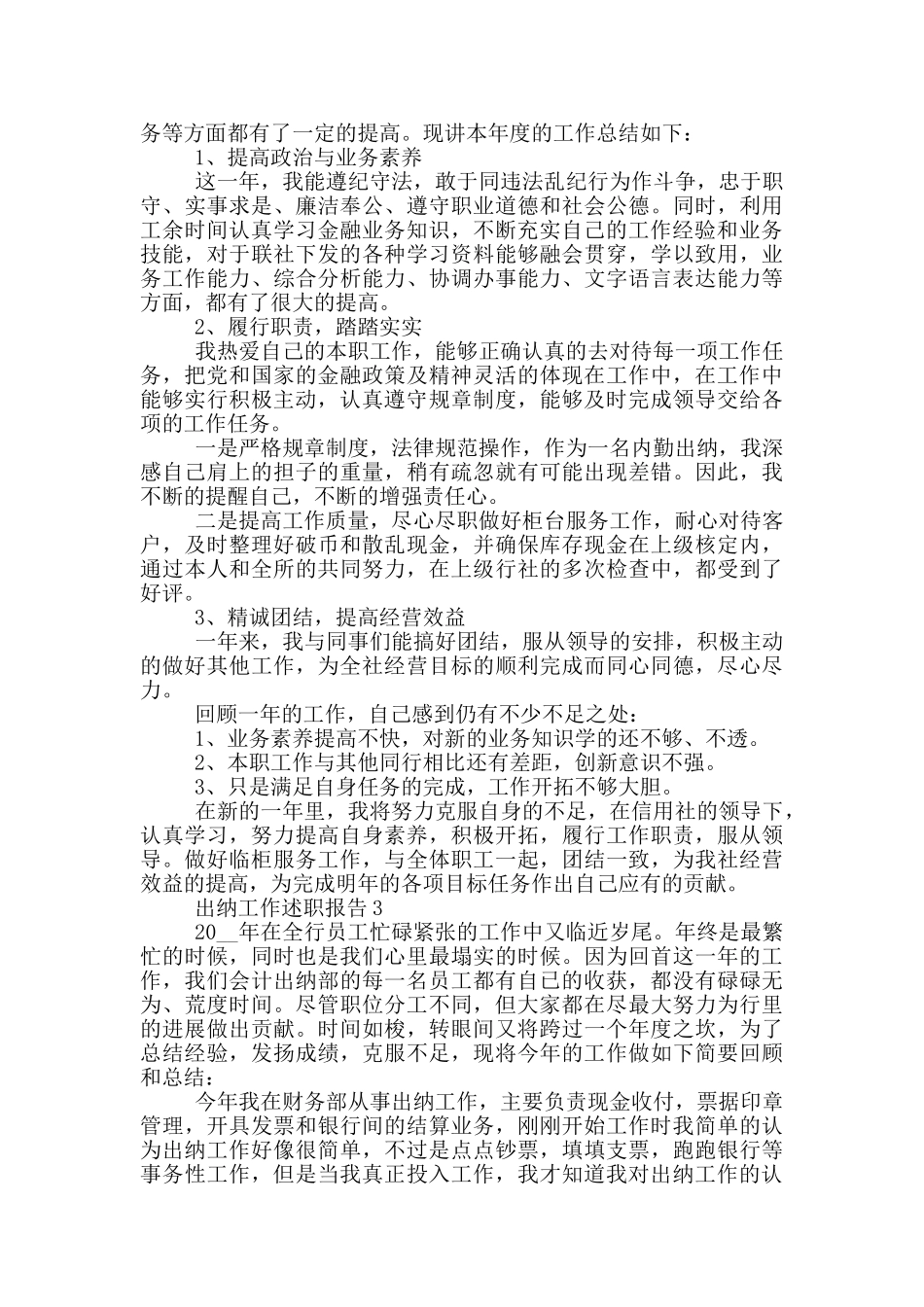2024出纳员工工作述职报告范文5篇_第2页