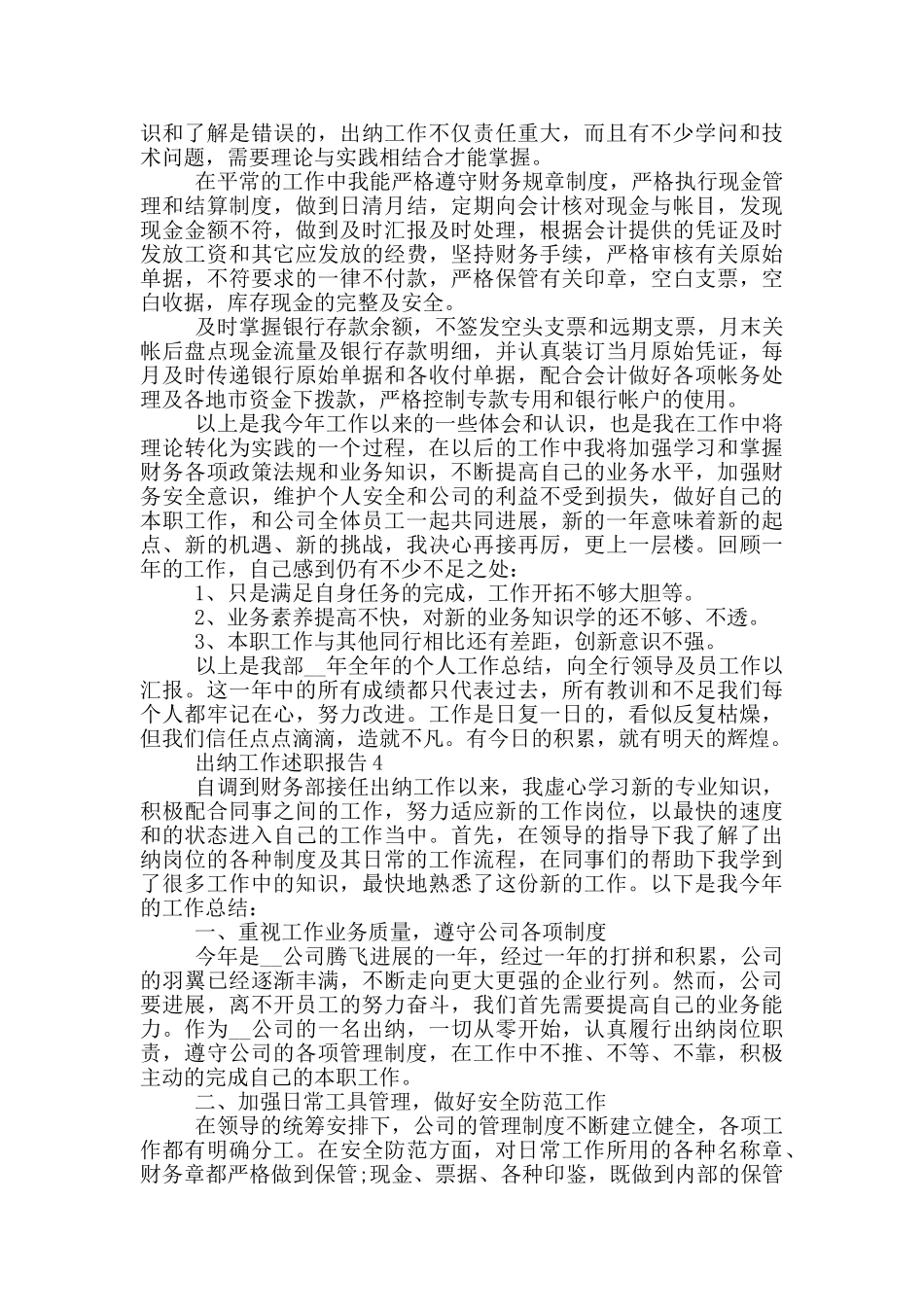 2024出纳员工工作述职报告范文5篇_第3页
