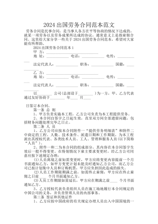 2024出国劳务合同范本范文
