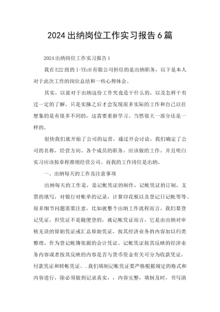 2024出纳岗位工作实习报告6篇