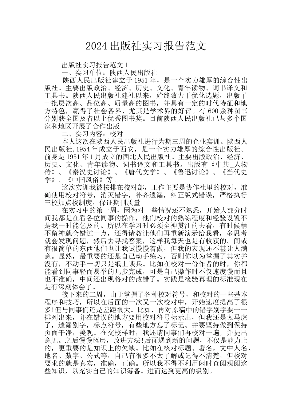 2024出版社实习报告范文_第1页