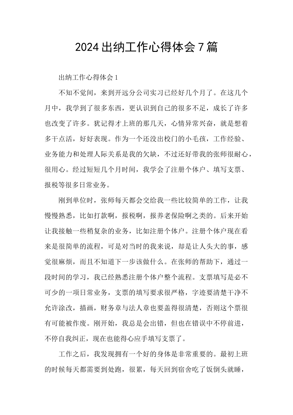 2024出纳工作心得体会7篇_第1页