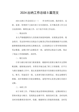 2024出纳工作总结5篇范文