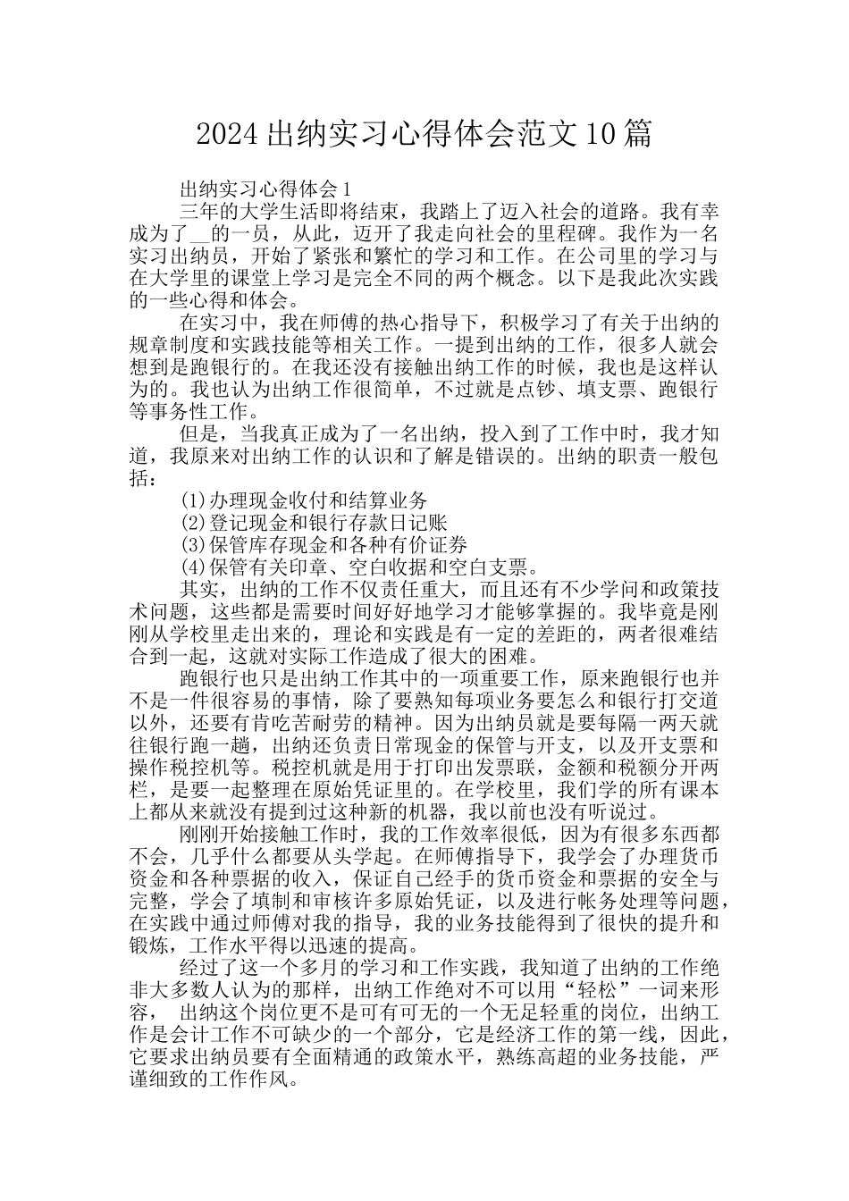 2024出纳实习心得体会范文10篇_第1页