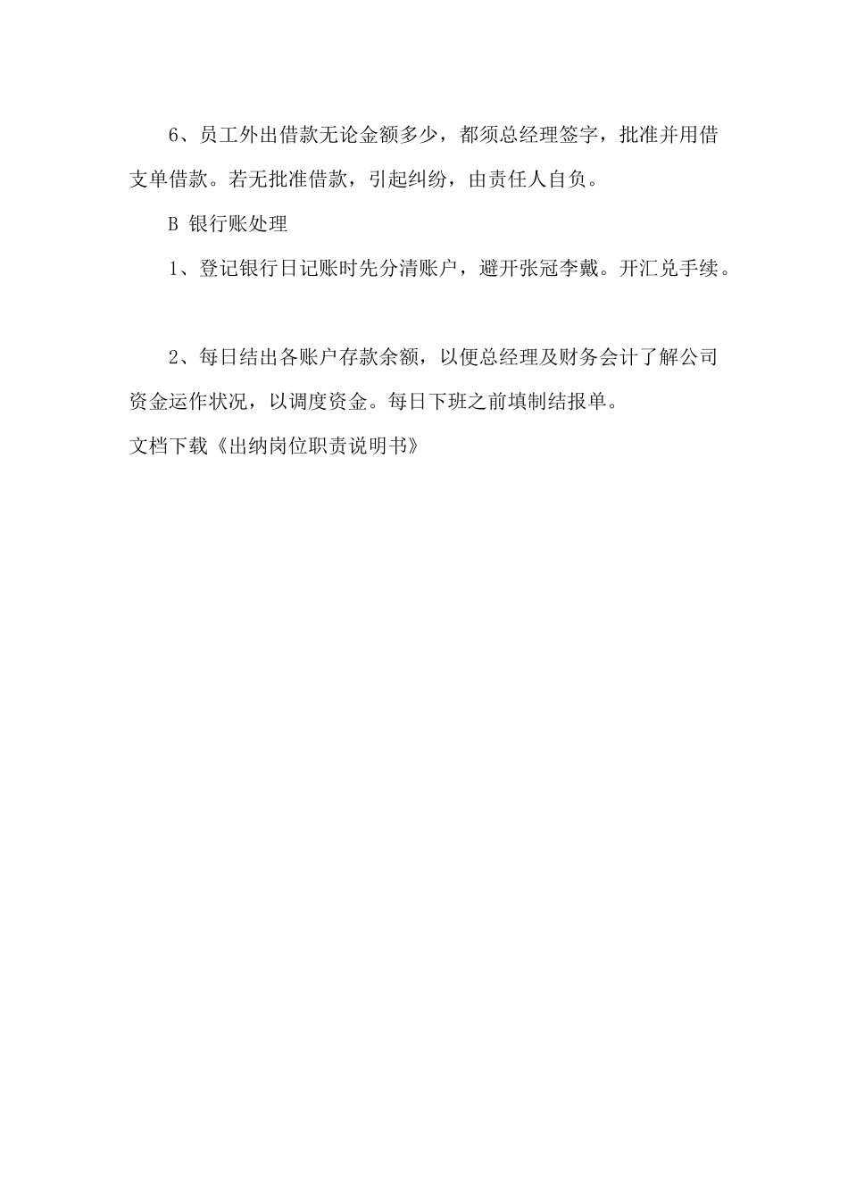 2024出纳岗位职责说明书_第3页