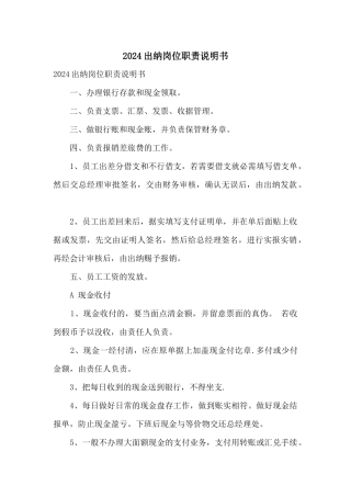 2024出纳岗位职责说明书