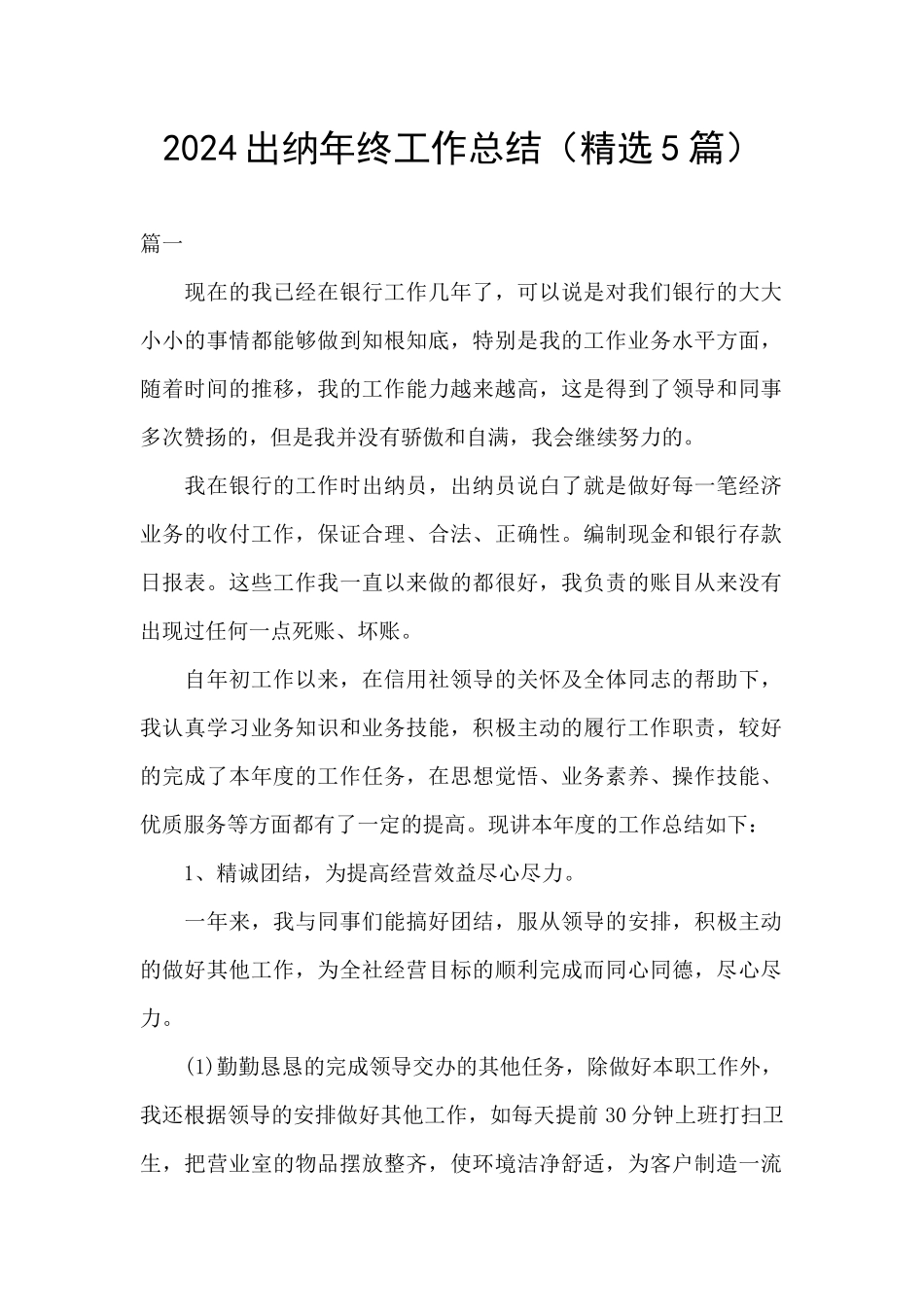 2024出纳年终工作总结_第1页