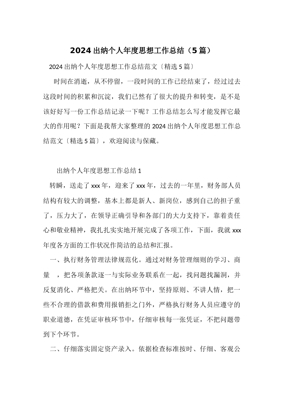 2024出纳个人年度思想工作总结（5篇）_第1页