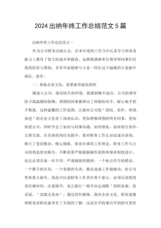 2024出纳年终工作总结范文5篇