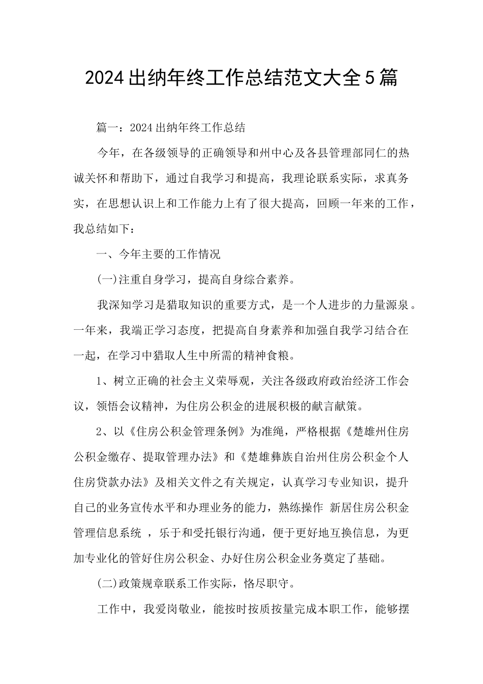 2024出纳年终工作总结范文大全5篇_第1页