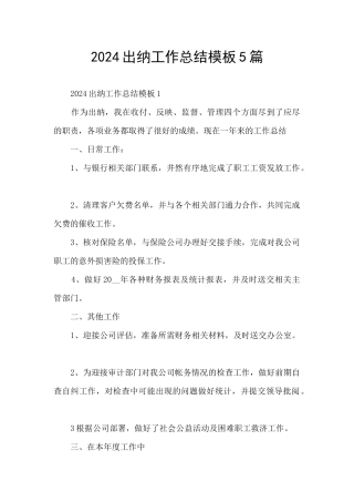 2024出纳工作总结模板5篇