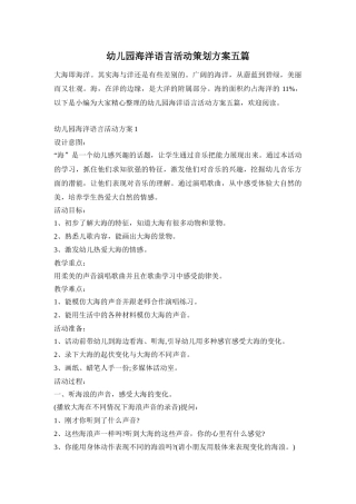 幼儿园海洋语言活动策划方案五篇