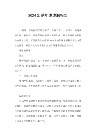 2024出纳年终述职报告