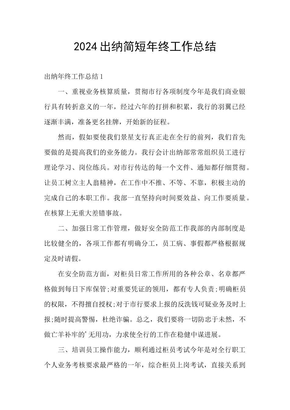 2024出纳简短年终工作总结_第1页