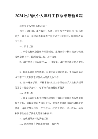 2024出纳员个人年终工作总结最新5篇