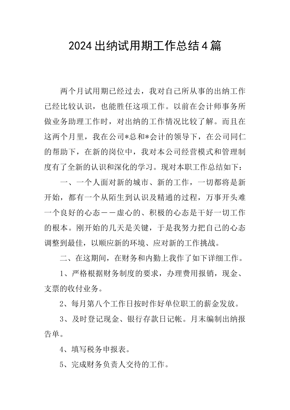 2024出纳试用期工作总结4篇_第1页