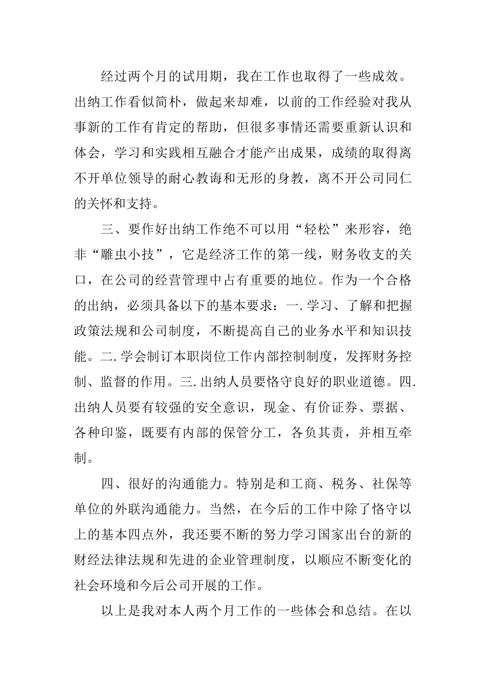2024出纳试用期工作总结4篇_第2页